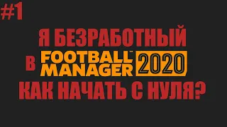 Я БЕЗРАБОТНЫЙ! НАЧАЛО СКУЧНОЙ И НЕИНТЕРЕСНОЙ КАРЬЕРЫ [FM 2020/ Football Manager  2020]