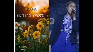 **ቤሩት_አማረ** ( Berry) **በልዑል መጠጊያ የሚኖር** Ethiopian Gospel Song 2021/2014