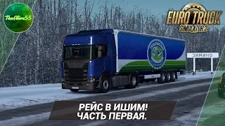 [ETS 2] РЕЙС В ИШИМ! ЧАСТЬ ПЕРВАЯ. (КАРТА СИБИРИ)