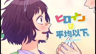 【off vocal】ヒロインは平均以下。／HoneyWorks【公式】