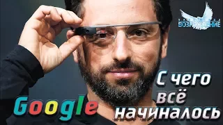 История успеха | Сергей Брин | Создатель поисковой системы "Google"