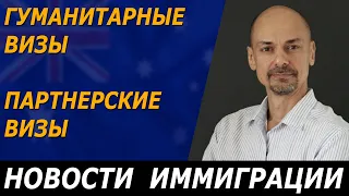 ГУМАНИТАРНЫЕ ВИЗЫ, ПАРТНЕРСКИЕ ВИЗЫ