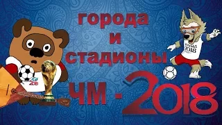 Чемпионат мира по футболу в России.Города,стадионы/World Cup FIFA 2018