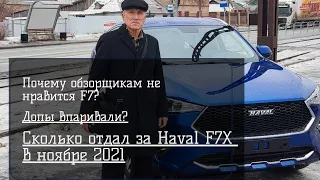 Haval F7X- лучшая машина для пенсионера!