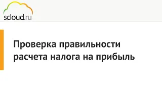 Проверка правильности расчета налога на прибыль