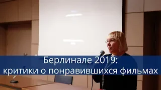 Берлинале 2019. Критики о понравившихся фильмах.