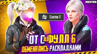 С 0 ДО ФУЛЛ 6, НО МЫ ОБМЕНЯЛИСЬ РАСКЛАДКАМИ 🔥 | METRO ROYALE | PUBG MOBILE