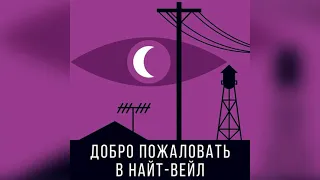 👁‍🗨Добро пожаловать в Найт-Вейл. Эпизод 5. Фигура в Гроув-Парке. Читает Олег Булдаков