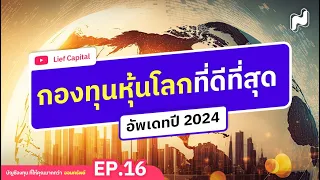 กองทุนหุ้นโลก "ที่ดีที่สุด" อัพเดตปี 2024 I NernNern Live EP. 16