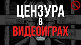 Цензура в Видеоиграх