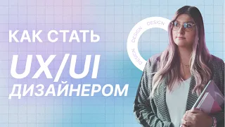 КАК СТАТЬ UX/UI-ДИЗАЙНЕРОМ | С ЧЕГО НАЧАТЬ?