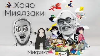 ХАЯО МИЯДЗАКИ | БИОГРАФИЯ | МИФИКЛ ПОДКАСТ #82