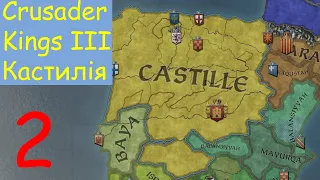 Crusader Kings III Українською / Кастилія / №2 / Походи на південь