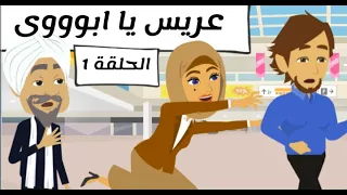 حكايات يوكى | حكايات صعيدية | مسلسل عريس يا ابووى للكاتبة المبدعة هايدى محمد | حكايات عربية | ح1