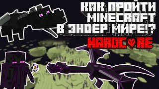 Как пройти Minecraft в ЭНДЕР МИРЕ на ХАРДКОРЕ?!