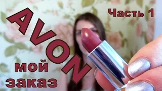 Заказ AVON. каталог 11 за 2016 год. 1 Часть. Декоративная косметика.