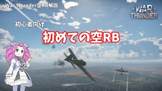 【WarThunder】初心者向け空RB解説！初めての空RB！これで空RBは怖くない！【VOICEVOX実況】