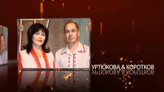 Участники звёздного дуэта 2011