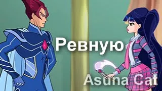 Клип Винкс Ревную( Musa and Riven )А ты мне нравишься так, что потеют ладони {Asuna Cat}