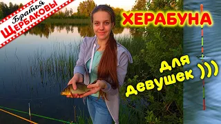 ХЕРАБУНА по-народному. Легко и ПРОСТО даже ДЛЯ ДЕВУШЕК!