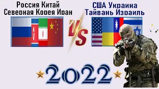 Россия Китай Северная Корея Иран VS США Украина Тайвань Израиль 🇷🇺 Армия 2022🇺🇸 Сравнение военно