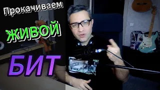 Прокачиваем “живой” БИТ!!!