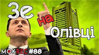 Як Зе-влада тисне на Суспільне / MokRec №88