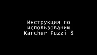 Инструкция по использованию Karcher Puzzi 8