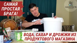 Самая простая брага.  Вода 30 л, 6 кг сахара и хлебопекарные дрожжи из продуктового! ЧАСТЬ 1