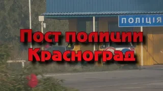 Пост полиции Красноград, стоп контроль, постановления, отк