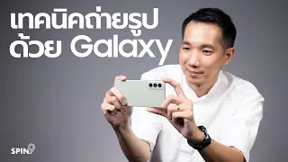 [spin9] รวมเทคนิค ใช้กล้อง Samsung GALAXY อย่างมือโปร