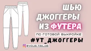 Шью джоггеры по готовой выкройке #YT_Джоггеры из трикотажа