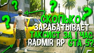 СКОЛЬКО ЗАРАБАТЫВАЕТ ТАКСИСТ ЗА 1 ЧАС НА RADMIR RP GTA 5? КАК ЗАРАБОТАТЬ ДЕНЕГ НА РАДМИР РП ГТА 5?