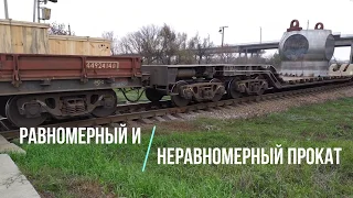 Равномерный и неравномерный прокат! Вагоны.Железная дорога.