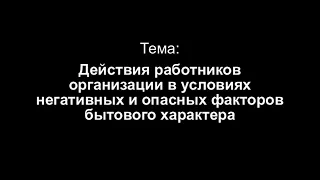 Тема 7. Действия работников организации в условиях негативных и опасных факторов бытового характера