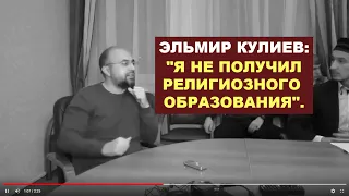 Эльмир Кулиев о себе. Почему не следует читать его "перевод Корана".