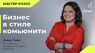 Анна Ганн. Мастер-класс на тему: Бизнес как сообщество