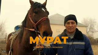 "Мұрат" деректі фильмі