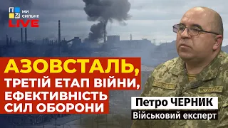 🔥 Петро Черник про Азовсталь, третій етап війни, путіна та ефективність Сил оборони | НАЖИВО