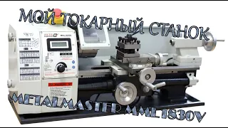 Токарный станок Metalmaster MML1830V. Опыт эксплуатации