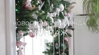 Новогодний декор комнаты: гирлянда в дверном проеме. Christmas DIY