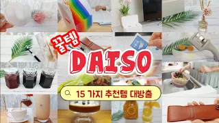 다이소 추천템ㅣ주방템, 생활템 15가지 대방출 23탄~26탄 영상 모음ㅣ오늘도 다이소 가시나요? daiso