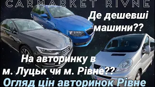 Огляд цін авторинок Рівне//Де дешевші машини? Луцьк чи Рівне??/Автопідбір на авторинку/авто під ключ