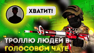 ТРОЛЛЮ ЛЮДЕЙ В ГОЛОСОВОМ ЧАТЕ В STANDOFF 2 | Стандофф 2 троллинг