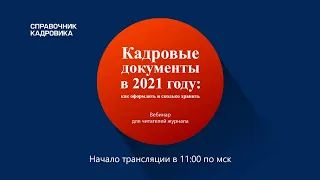 Кадровые документы в 2021 году: как оформлять и сколько хранить