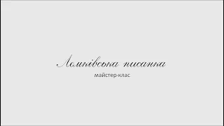 Лемківська писанка. Майстер-клас.