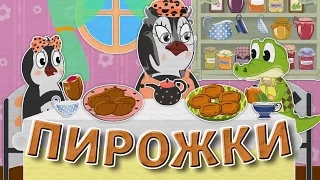 Пирожки у бабушки | Учим фрукты овощи | Пинги и Кроки #74