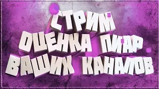 🔥 ОЦЕНИВАЮ КАНАЛЫ БЕСПЛАТНО // ПИАР КАНАЛОВ // ОЦЕНКА КАНАЛОВ // КОНКУРСЫ НА ПИАР / СТРИМ МАЙНКРАФТ🎁