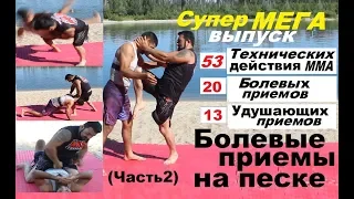 Армен Ананян - СУПЕР МЕГА выпуск  БОЛЕВЫЕ ПРИЕМЫ НА ПЕСКЕ (2часть)