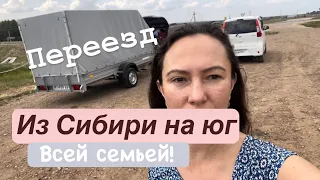 Переезд из Сибири на Юг. Наш путь из точки А в точку Б